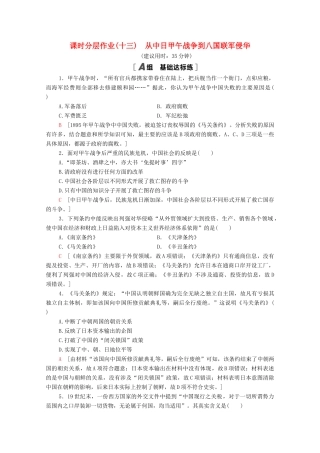 高中历史 课时分层作业13 从中日甲午战争到八国联军侵华 岳麓版必修1-岳麓版高一必修1历史试题