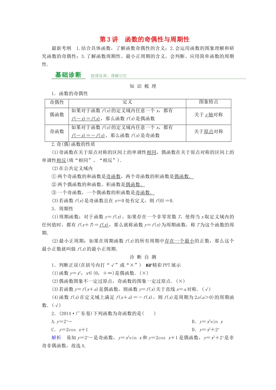 高考数学总复习 第二章 函数概念与基本初等函数 第3讲 函数的奇偶性与周期性-人教版高三全册数学试题_第1页