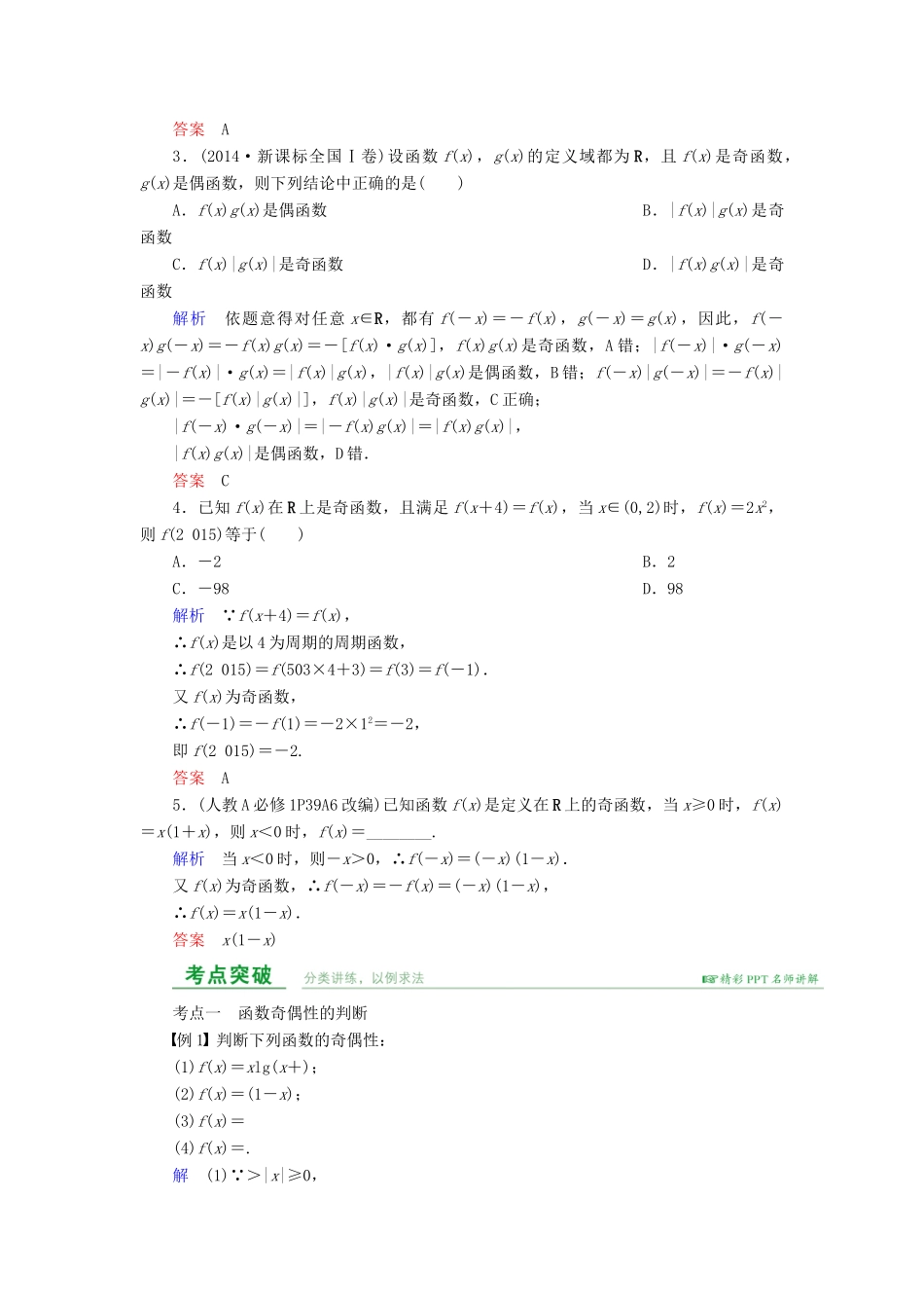 高考数学总复习 第二章 函数概念与基本初等函数 第3讲 函数的奇偶性与周期性-人教版高三全册数学试题_第2页