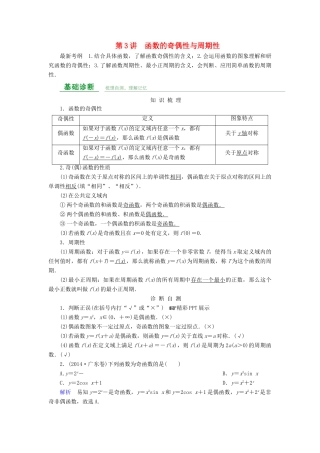 高考数学总复习 第二章 函数概念与基本初等函数 第3讲 函数的奇偶性与周期性-人教版高三全册数学试题