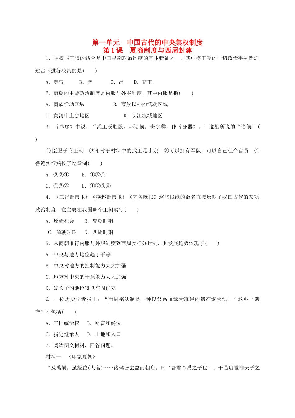 高中历史 第一单元 中国古代的中央集权制度练习册 岳麓版必修1-岳麓版高一必修1历史试题_第1页