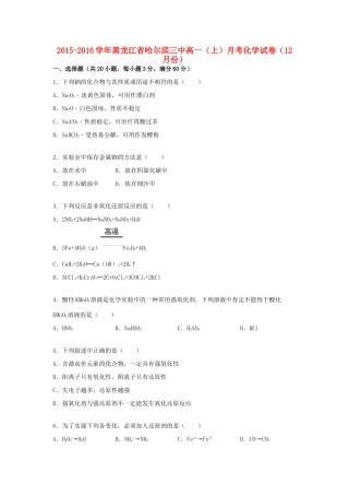 黑龙江省哈尔滨三中高一化学上学期12月月考试卷（含解析）-人教版高一全册化学试题