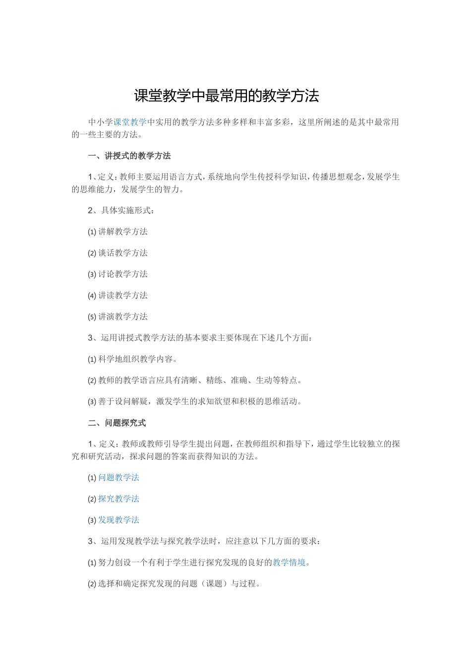 课堂教学中最常用的教学方法_第1页