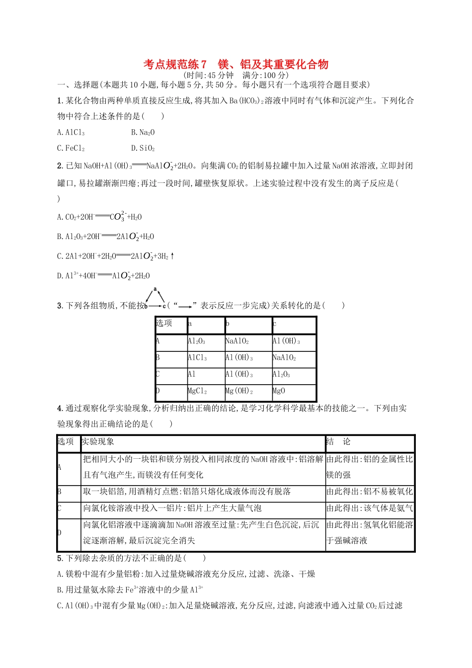 广西高考化学一轮复习 考点规范练7 镁、铝及其重要化合物 新人教版-新人教版高三全册化学试题_第1页