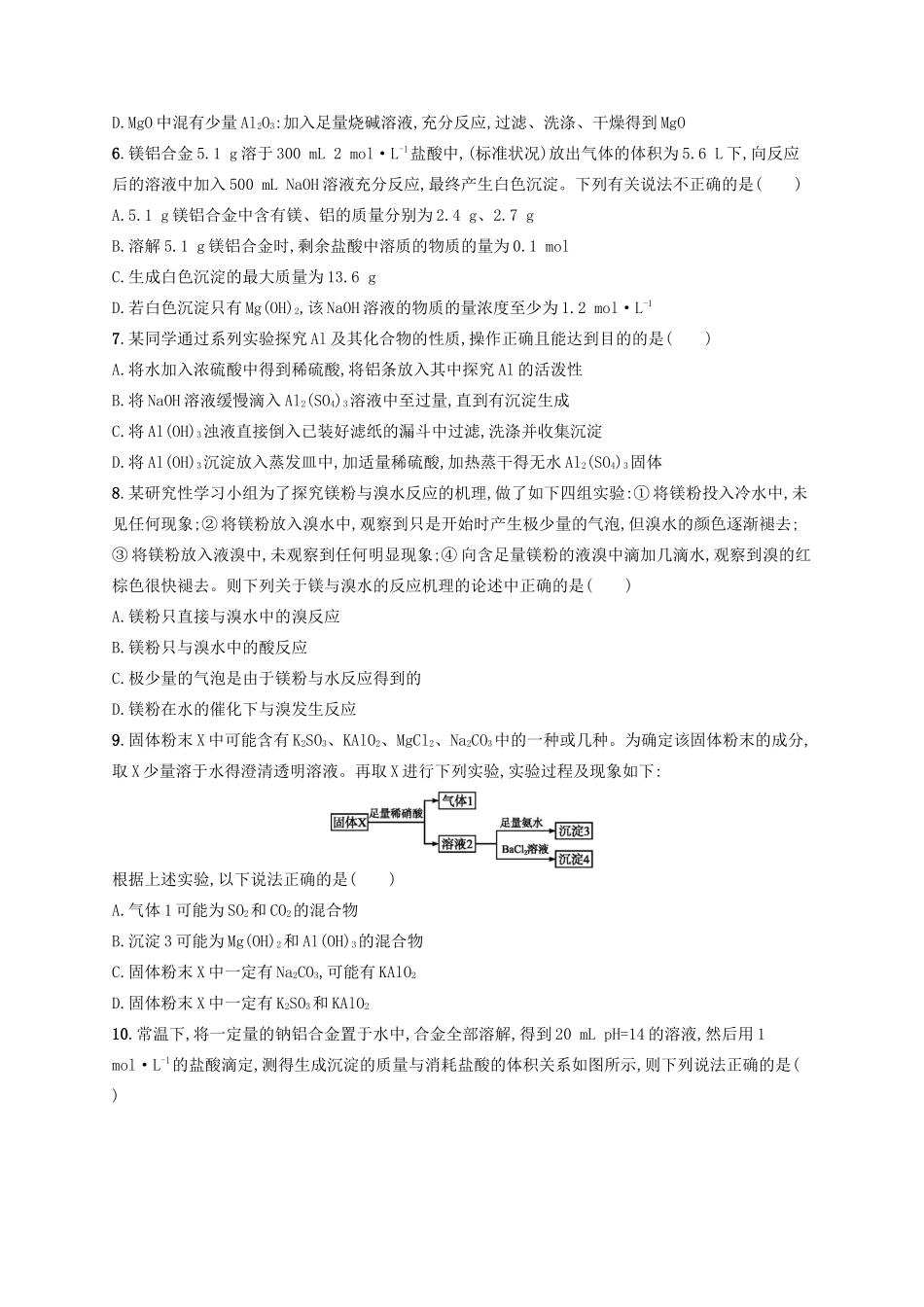 广西高考化学一轮复习 考点规范练7 镁、铝及其重要化合物 新人教版-新人教版高三全册化学试题_第2页