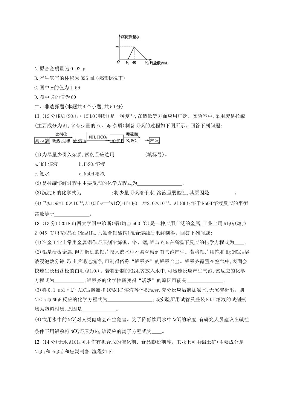 广西高考化学一轮复习 考点规范练7 镁、铝及其重要化合物 新人教版-新人教版高三全册化学试题_第3页