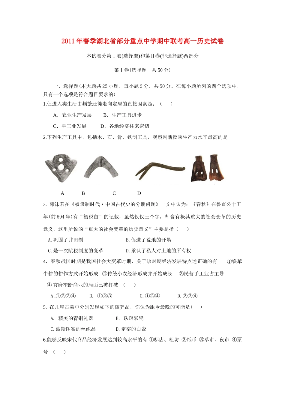 湖北省部分重点中学10-11学年度高一历史下学期期中联考_第1页