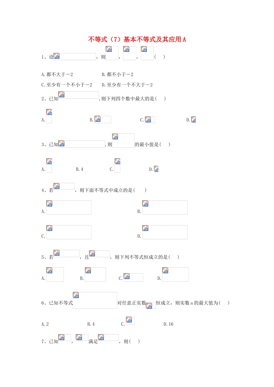 高考数学一轮复习 专题七 不等式（7）基本不等式及其应用精品特训（A卷，理，含解析）-人教版高三全册数学试题_第1页