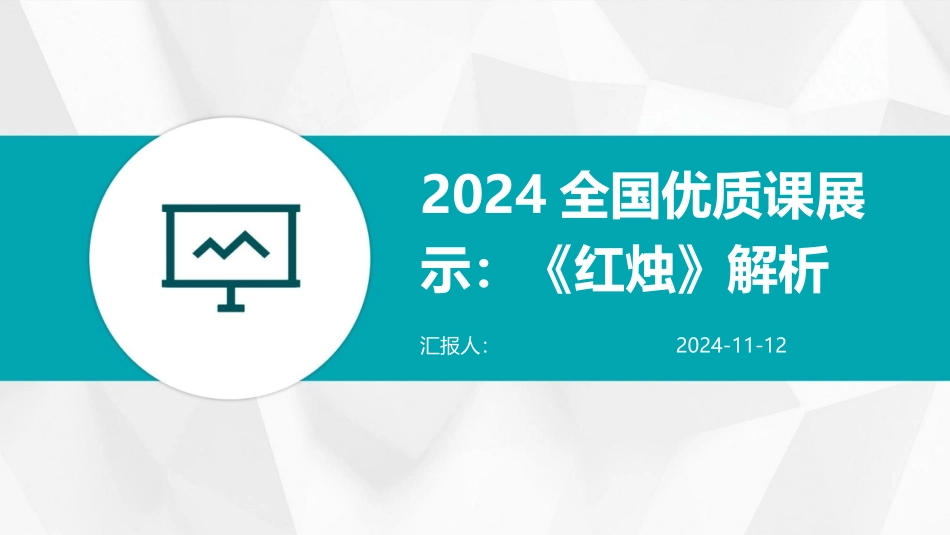 2024全国优质课展示：《红烛》解析_第1页