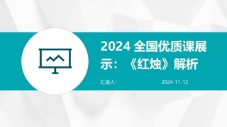 2024全国优质课展示：《红烛》解析