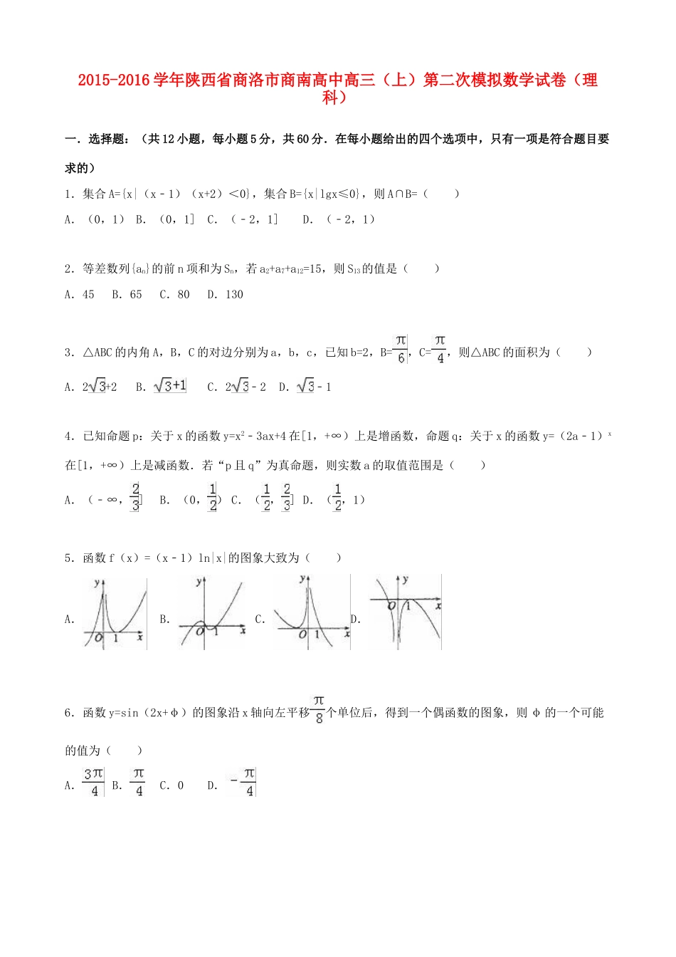 高中高三数学上学期第二次模拟试卷 理（含解析）-人教版高三全册数学试题_第1页
