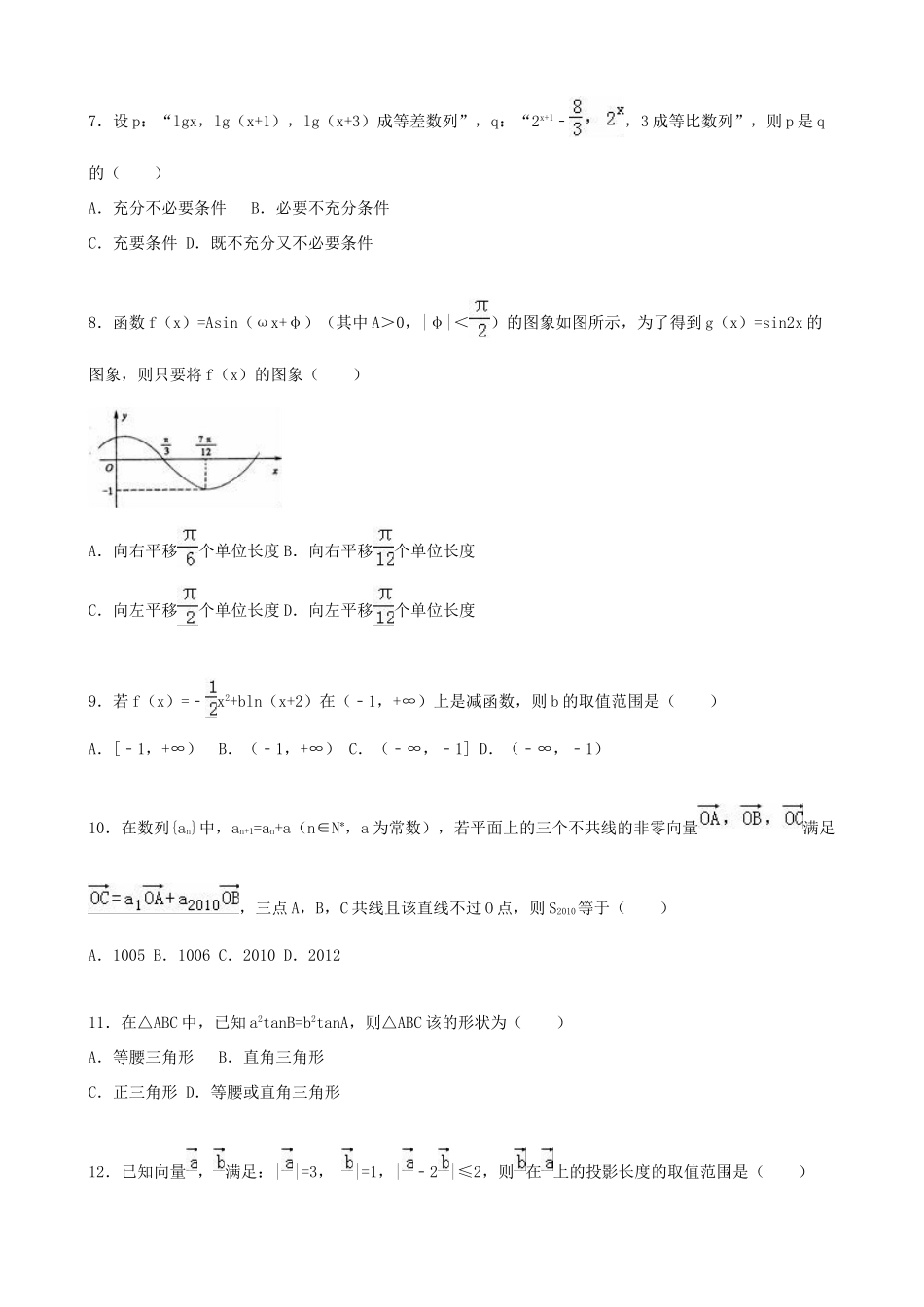 高中高三数学上学期第二次模拟试卷 理（含解析）-人教版高三全册数学试题_第2页