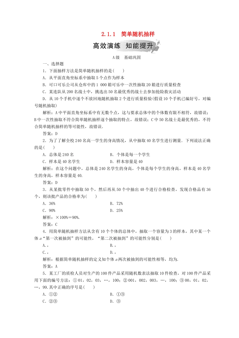 高中数学 第二章 统计 2.1 随机抽样 2.1.1 简单随机抽样检测 新人教A版必修3-新人教A版高一必修3数学试题_第1页