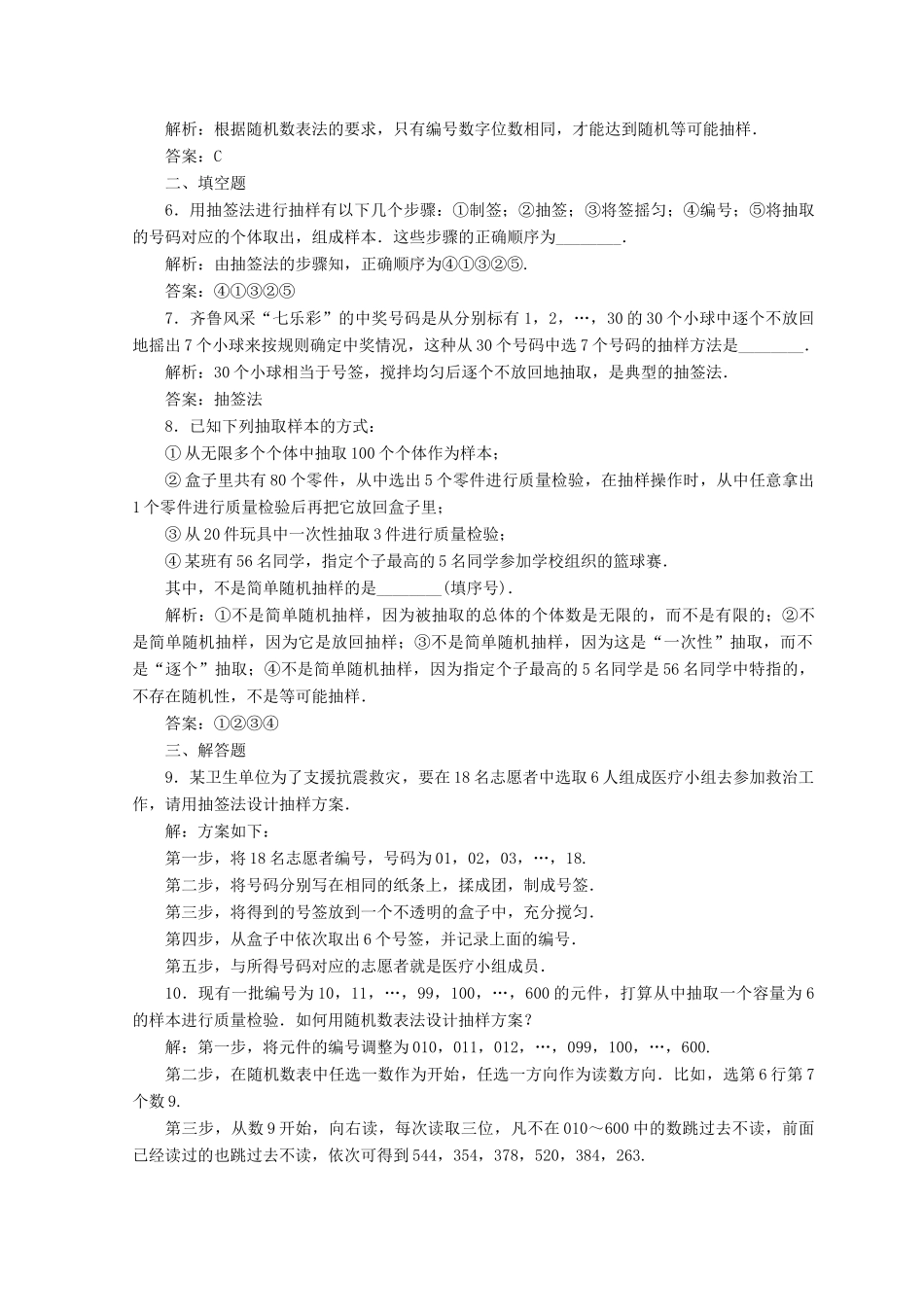 高中数学 第二章 统计 2.1 随机抽样 2.1.1 简单随机抽样检测 新人教A版必修3-新人教A版高一必修3数学试题_第2页