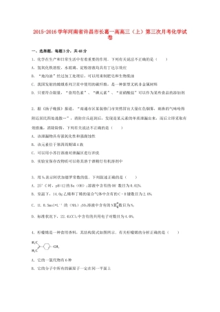 河南省许昌市长葛一高高三化学上学期第三次月考试卷（含解析）-人教版高三全册化学试题