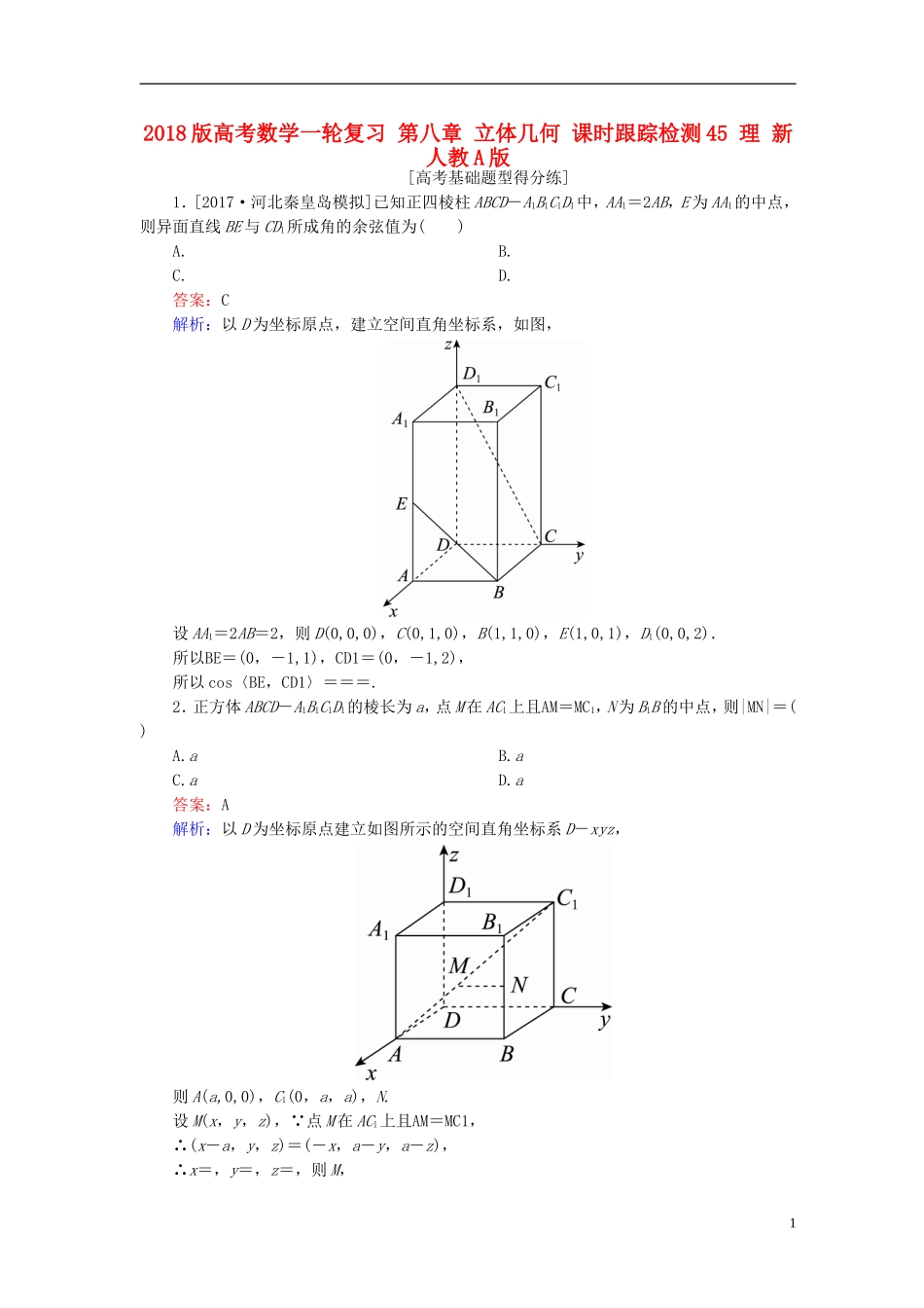 高考数学一轮复习 第八章 立体几何 课时跟踪检测45 理 新人教A版-新人教A版高三全册数学试题_第1页