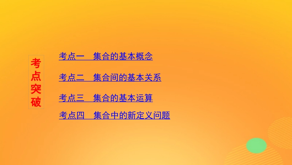 高考数学一轮复习 第一章 第一节 集合及其运算精练 文-人教版高三全册数学试题_第3页