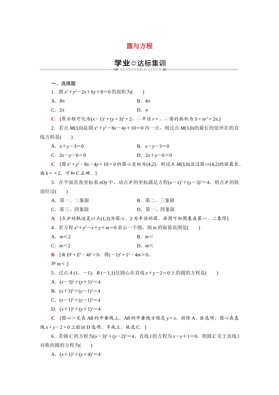 广东省高考数学学业水平合格考试总复习 学业达标集训 圆与方程（含解析）-人教版高三全册数学试题_第1页