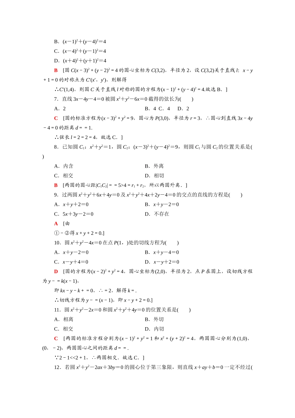 广东省高考数学学业水平合格考试总复习 学业达标集训 圆与方程（含解析）-人教版高三全册数学试题_第2页