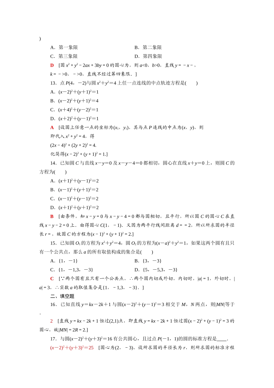 广东省高考数学学业水平合格考试总复习 学业达标集训 圆与方程（含解析）-人教版高三全册数学试题_第3页