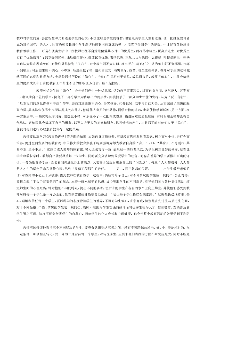 回想一下自己的教育经历，你有没有过“偏心眼”的时候？在教育学生时，是否考虑过自己的言行会对他们造成什么影响？_第1页