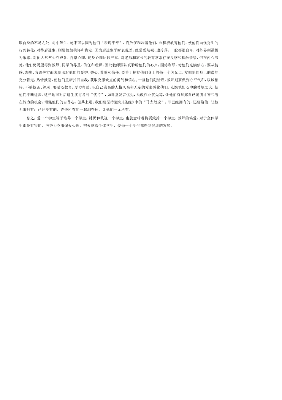 回想一下自己的教育经历，你有没有过“偏心眼”的时候？在教育学生时，是否考虑过自己的言行会对他们造成什么影响？_第2页