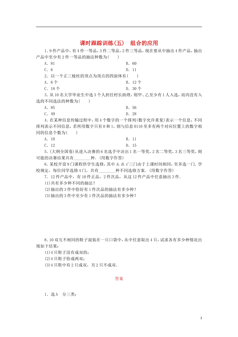 高中数学 课时跟踪训练（五）组合的应用 北师大版选修2-3-北师大版高二选修2-3数学试题_第1页