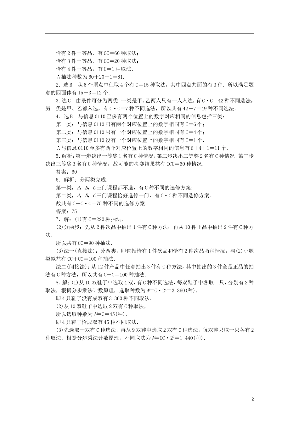 高中数学 课时跟踪训练（五）组合的应用 北师大版选修2-3-北师大版高二选修2-3数学试题_第2页