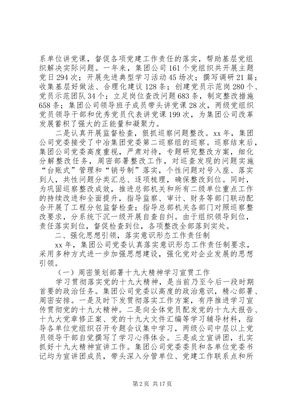 集团公司XX年党委工作会的讲话发言稿_第2页