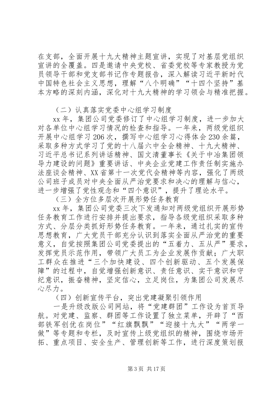 集团公司XX年党委工作会的讲话发言稿_第3页