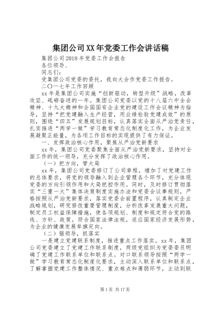 集团公司XX年党委工作会的讲话发言稿