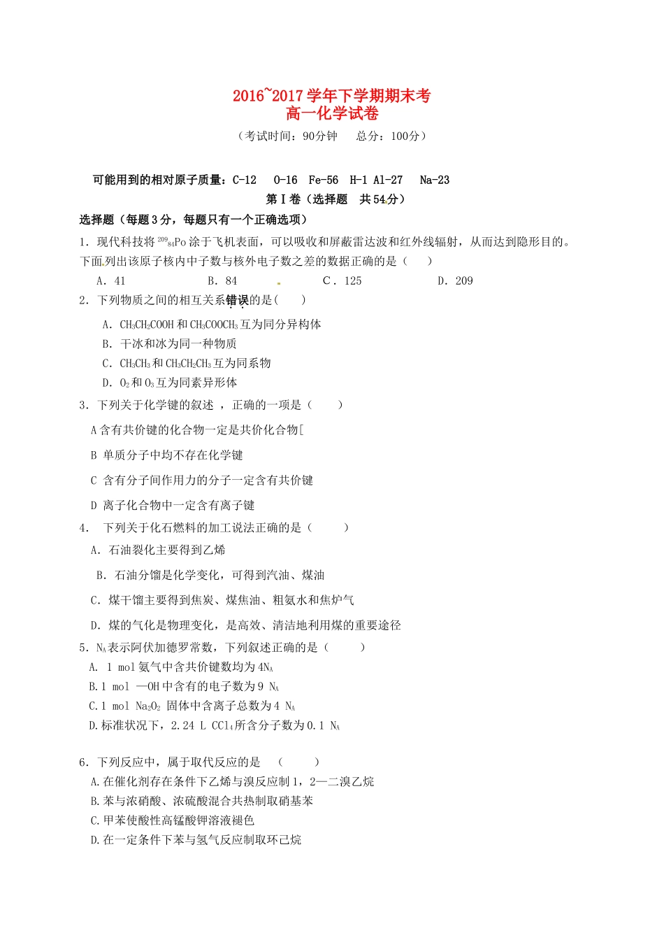 福建省泉州市泉港区高一化学下学期期末考试试题-人教版高一全册化学试题_第1页