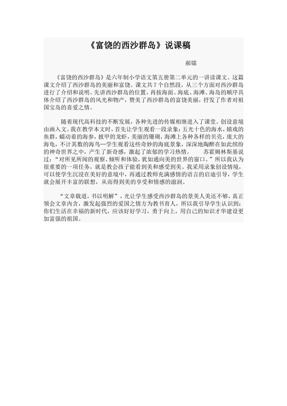 《富饶的西沙群岛》说课稿_第1页