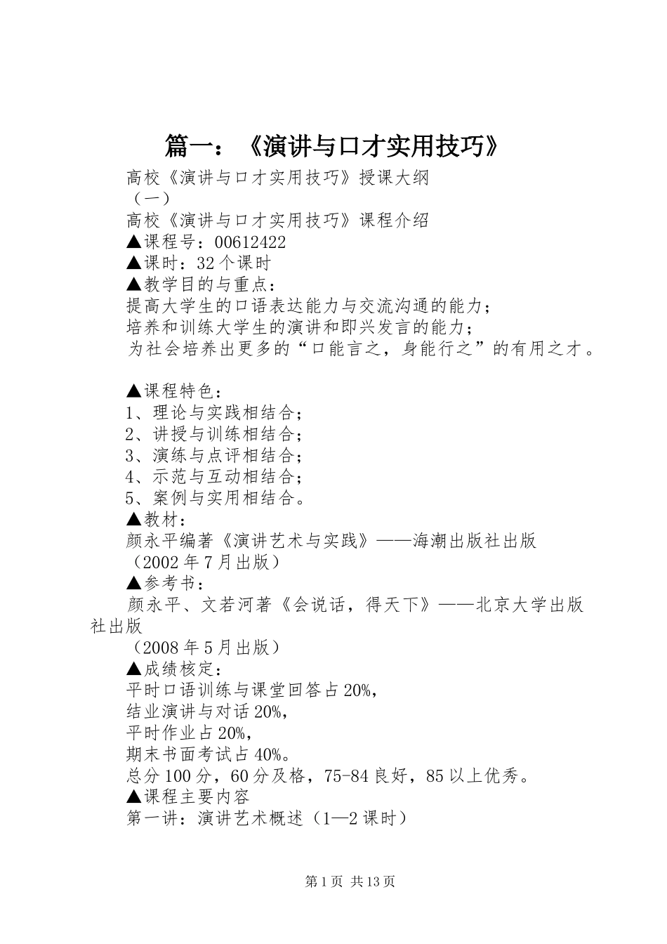 篇一：《演讲稿与口才实用技巧》_第1页