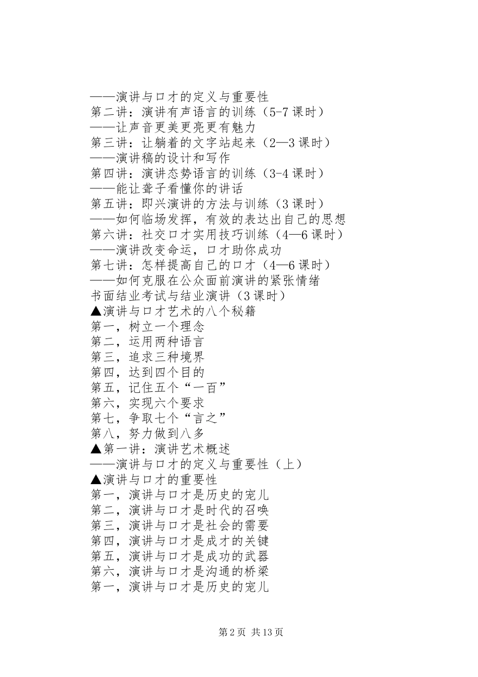篇一：《演讲稿与口才实用技巧》_第2页