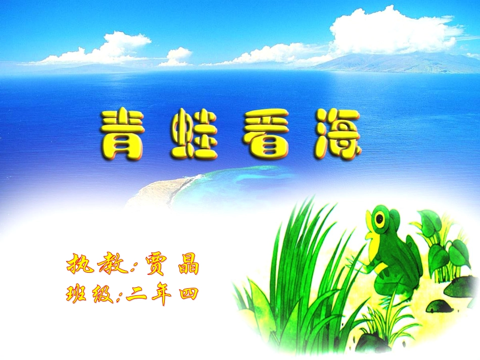 青蛙看海课件_第1页