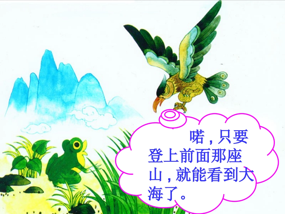 青蛙看海课件_第3页