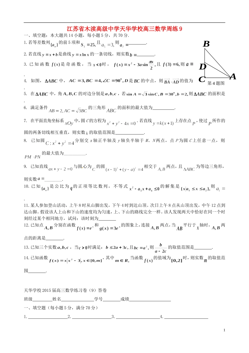 江苏省木渎高级中学天华学校高三数学周练9_第1页
