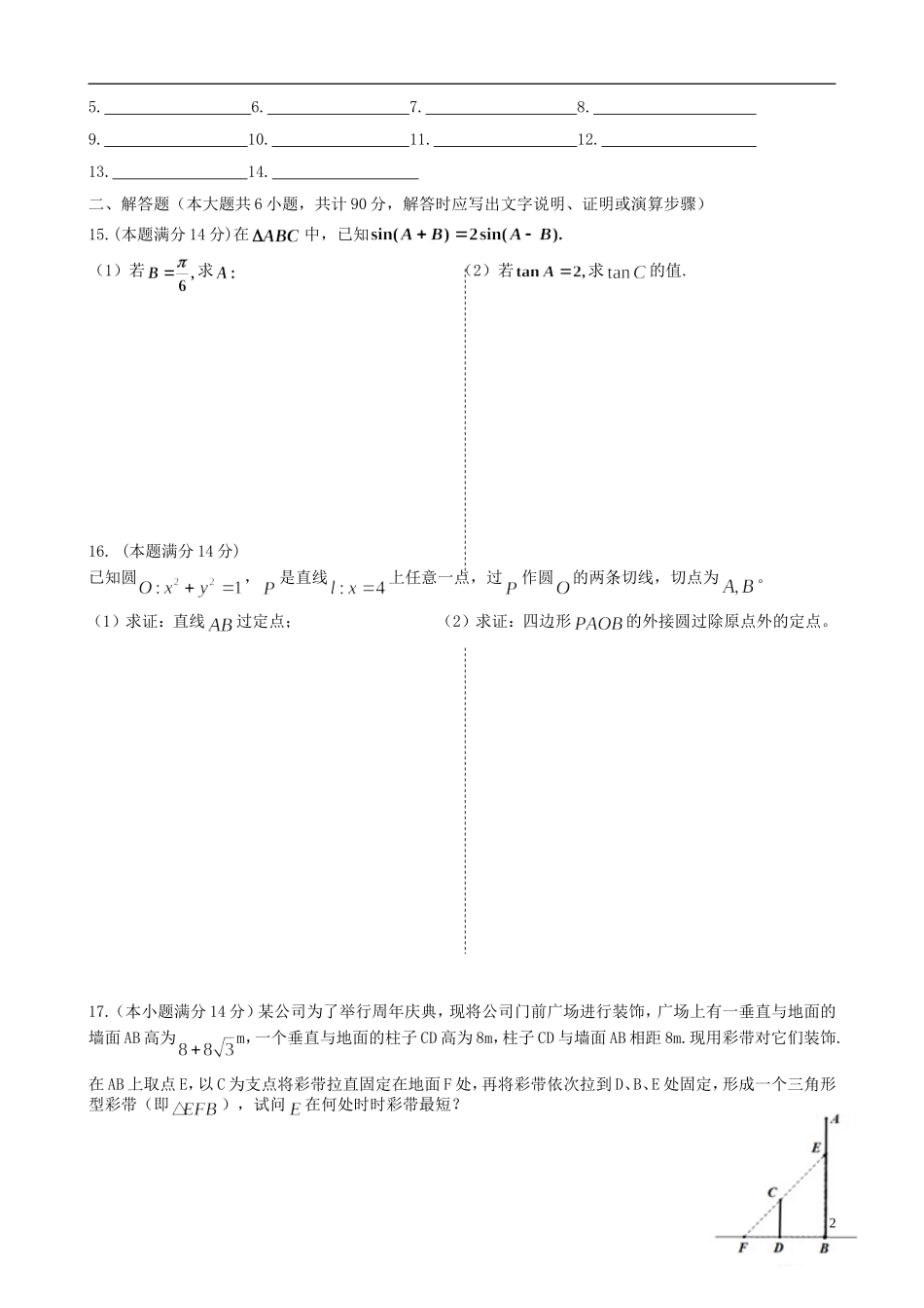 江苏省木渎高级中学天华学校高三数学周练9_第2页