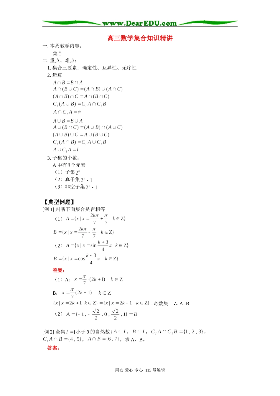 人教版高三数学集合知识精讲_第1页