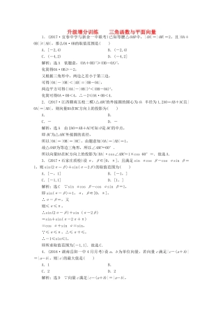 高考数学大一轮复习 升级增分训练 三角函数与平面向量 文-人教版高三全册数学试题