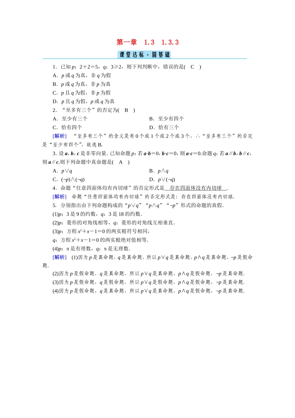 高中数学 第一章 常用逻辑用语 1.3 简单的逻辑联结词 1.3.3 非（not）课堂作业（含解析）新人教A版选修1-1-新人教A版高二选修1-1数学试题_第1页