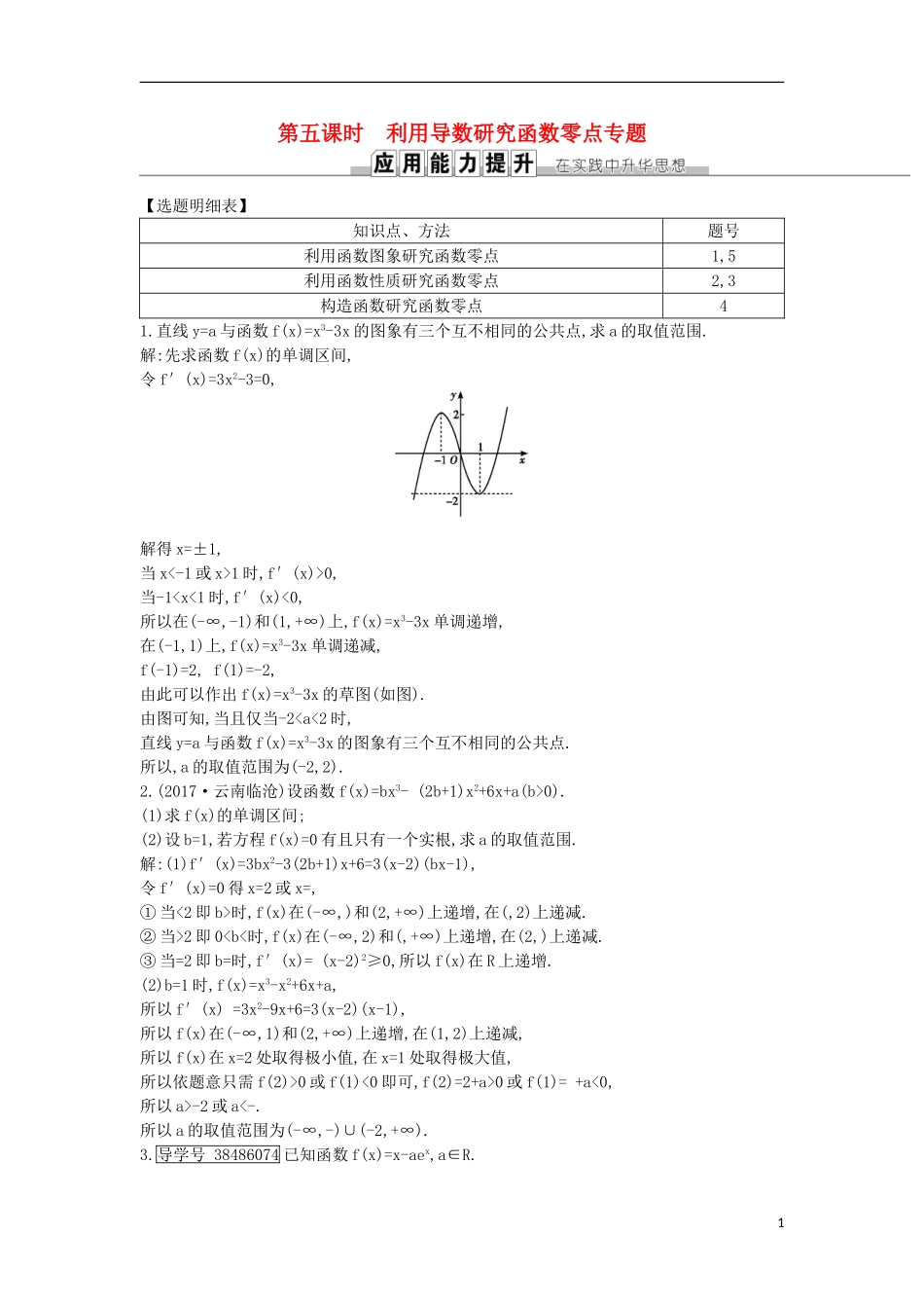 高考数学一轮复习 第二篇 函数、导数及其应用 第11节 第五课时 利用导数研究函数零点专题训练 理 新人教版-新人教版高三全册数学试题_第1页