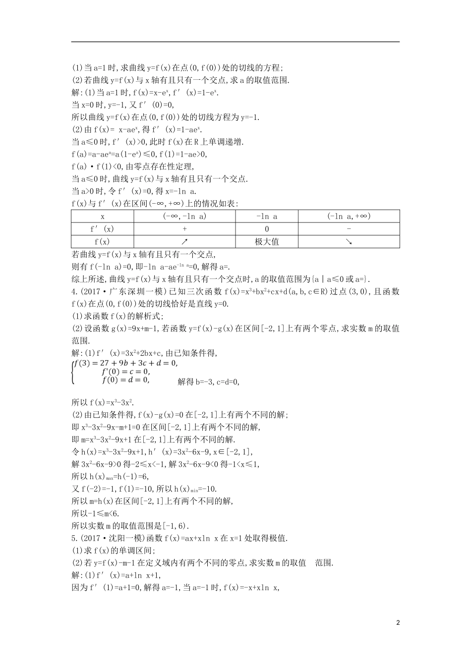 高考数学一轮复习 第二篇 函数、导数及其应用 第11节 第五课时 利用导数研究函数零点专题训练 理 新人教版-新人教版高三全册数学试题_第2页