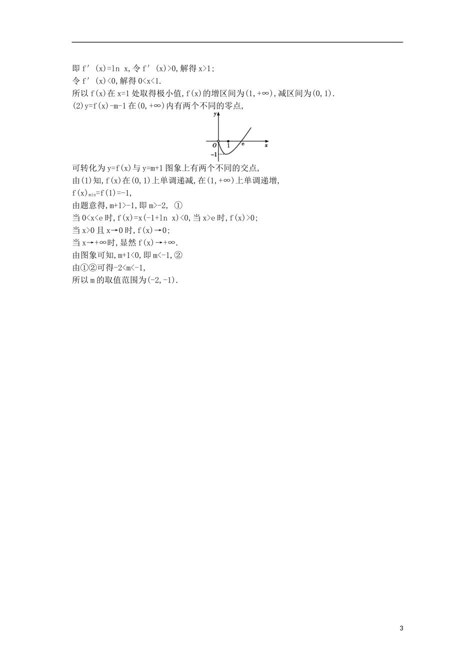 高考数学一轮复习 第二篇 函数、导数及其应用 第11节 第五课时 利用导数研究函数零点专题训练 理 新人教版-新人教版高三全册数学试题_第3页