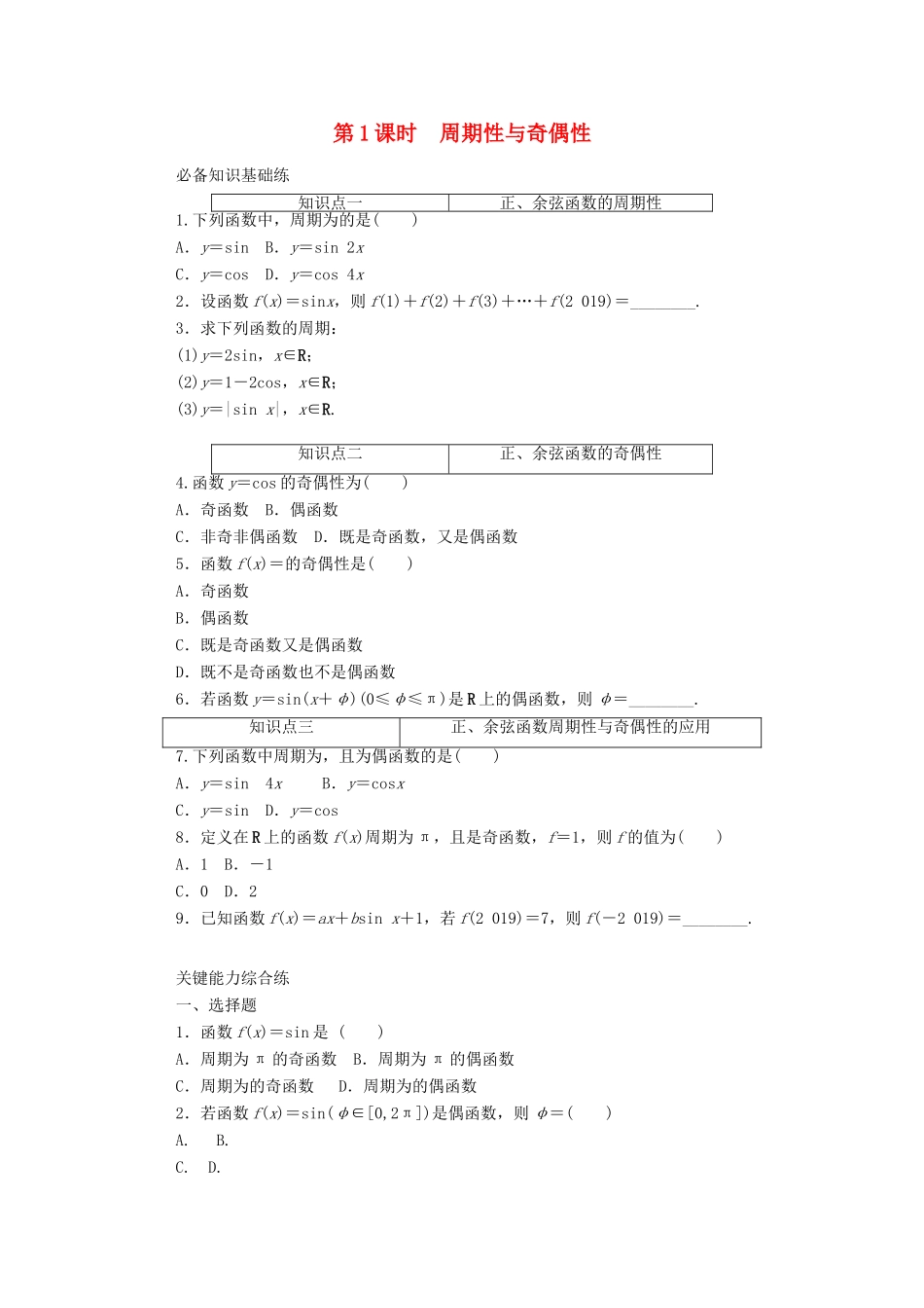高中数学 第五章 三角函数 5.4 三角函数的图象与性质 5.4.2 第1课时 周期性与奇偶性精品练习（含解析）新人教A版必修第一册-新人教A版高一第一册数学试题_第1页