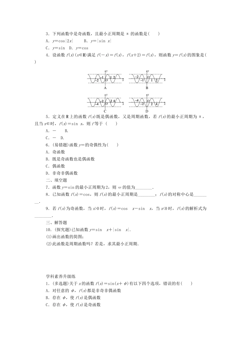 高中数学 第五章 三角函数 5.4 三角函数的图象与性质 5.4.2 第1课时 周期性与奇偶性精品练习（含解析）新人教A版必修第一册-新人教A版高一第一册数学试题_第2页