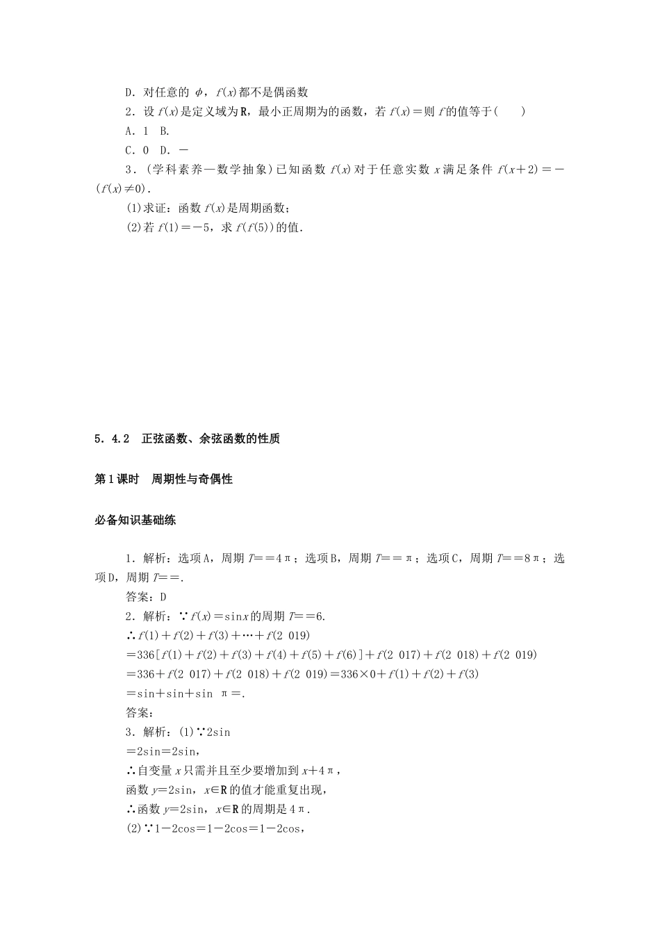 高中数学 第五章 三角函数 5.4 三角函数的图象与性质 5.4.2 第1课时 周期性与奇偶性精品练习（含解析）新人教A版必修第一册-新人教A版高一第一册数学试题_第3页