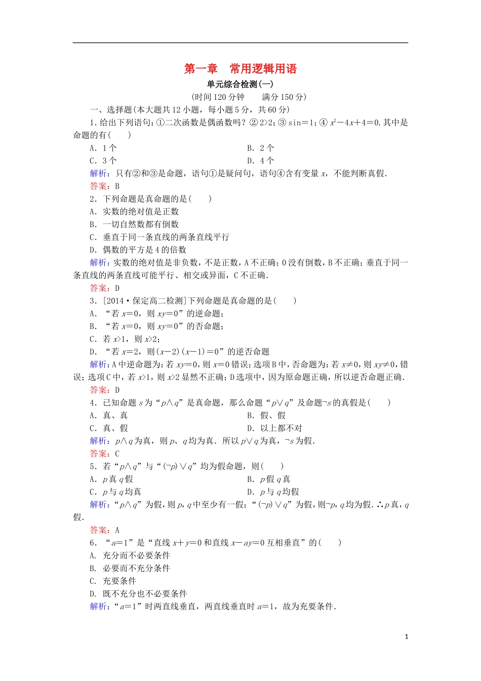 高中数学 第1章 常用逻辑用语单元综合检测1 北师大版选修1-1-北师大版高二选修1-1数学试题_第1页