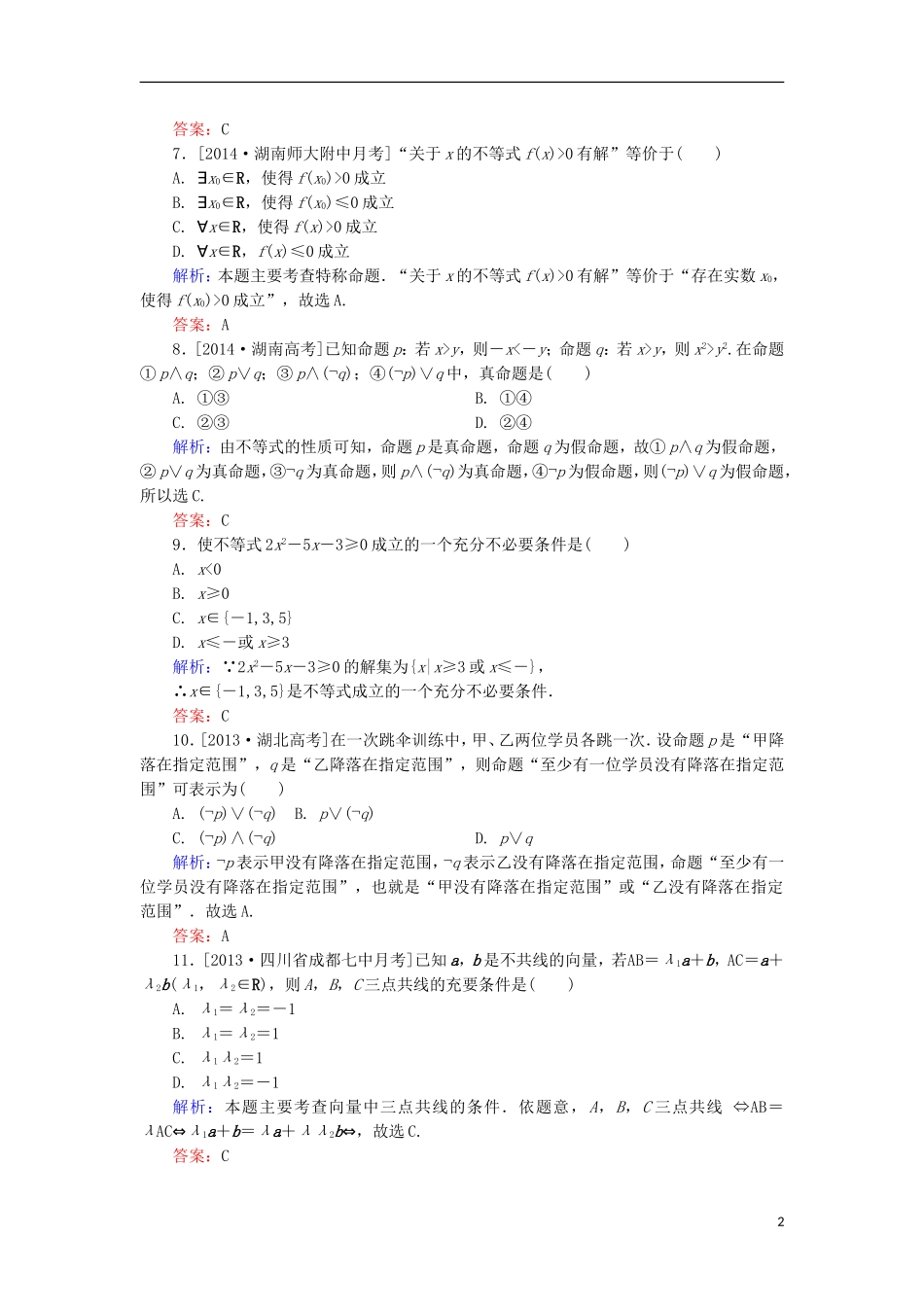 高中数学 第1章 常用逻辑用语单元综合检测1 北师大版选修1-1-北师大版高二选修1-1数学试题_第2页